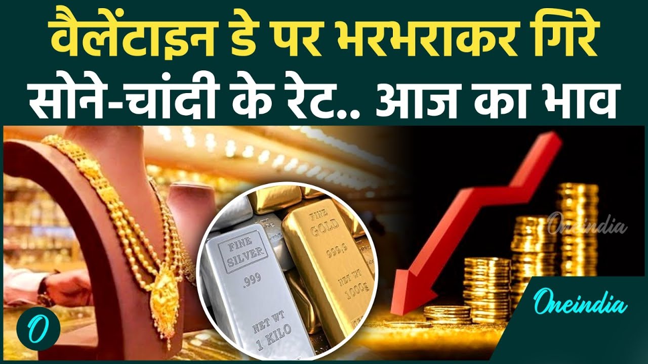 Gold Silver Rate: वैलेंटाइंस डे पर सोने-चांदी हुआ सस्ता जानें देश के बड़े शहरों में आज कितना है Rate