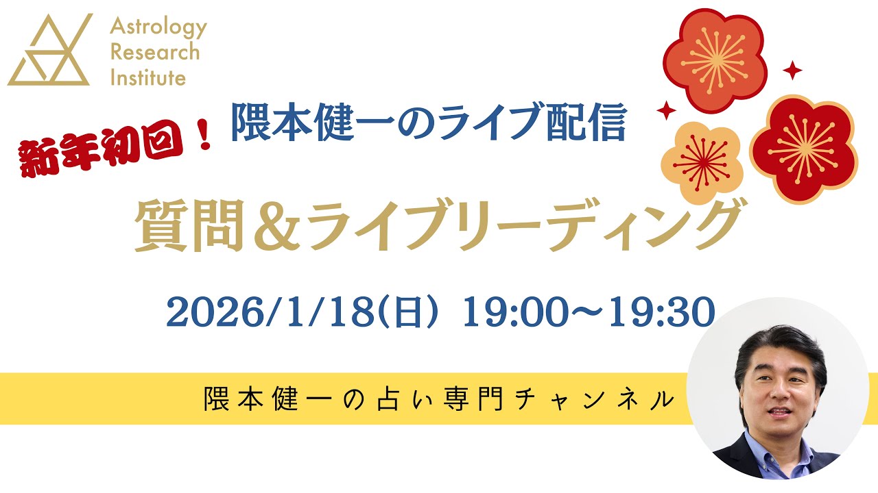 隈本健一のライブ配信・第10回  新年・今年はどうなる？ライブリーディング！(再開後)