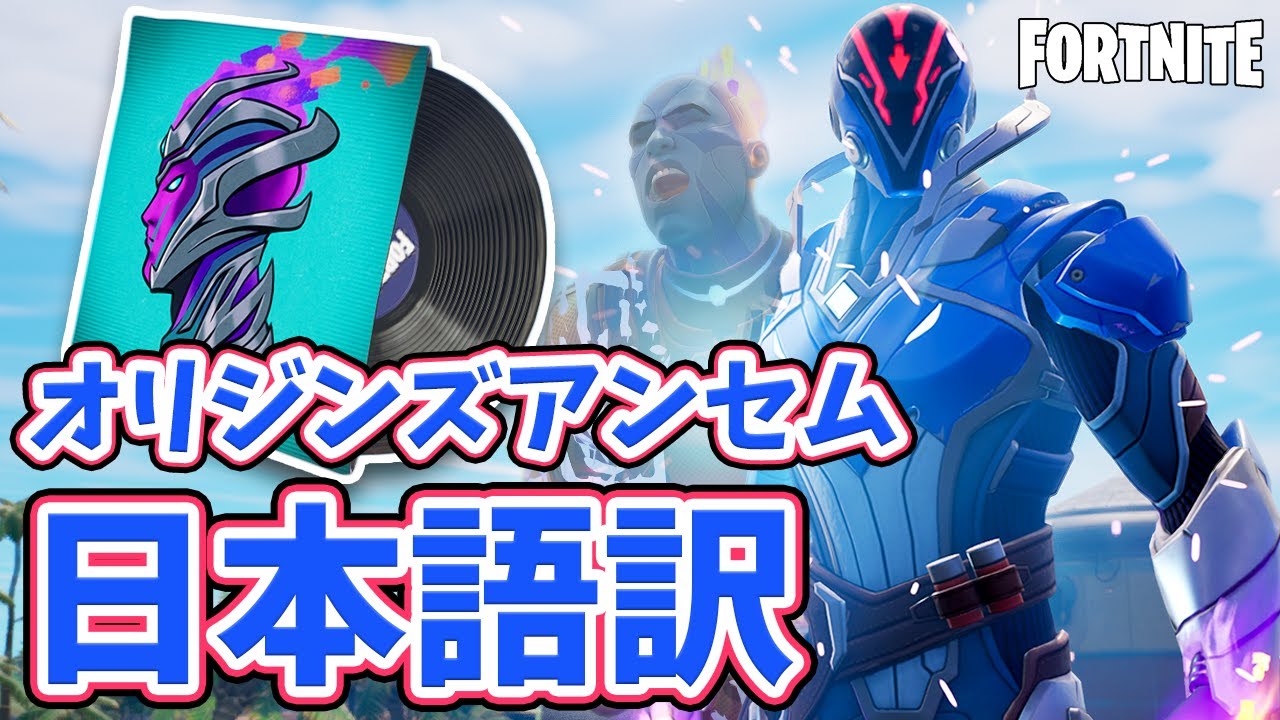【フォートナイト】オリジンズアンセム👑 日本語訳 / Fortnite - ORIGIN'S ANTHEM (Music Video)
