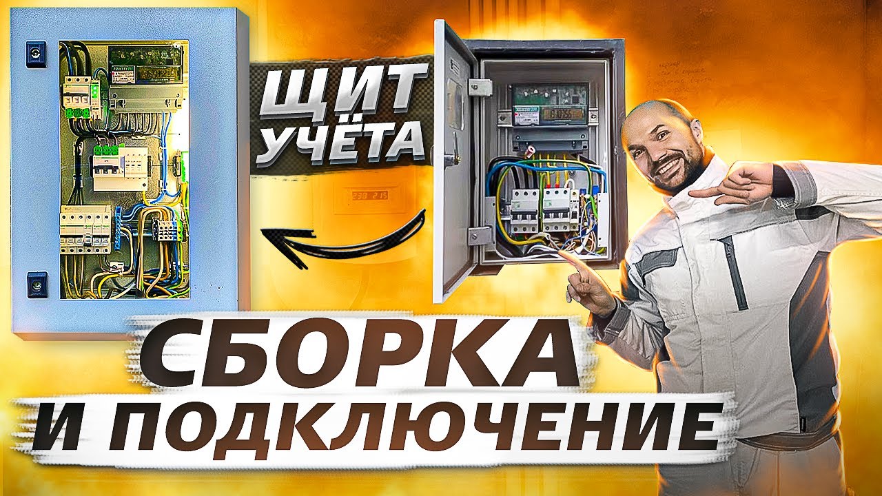 Щит учета 380 вольт 15 кВт. Сборка своими руками и установка на участке. Про СИП и  наконечники СИП