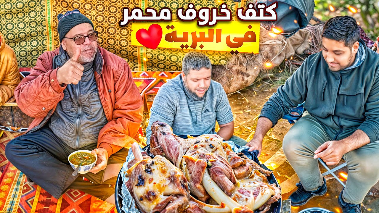 الكتف المحمر 🐑والحريرة المغربية🍲اجواء العيد في ضيافة اخي