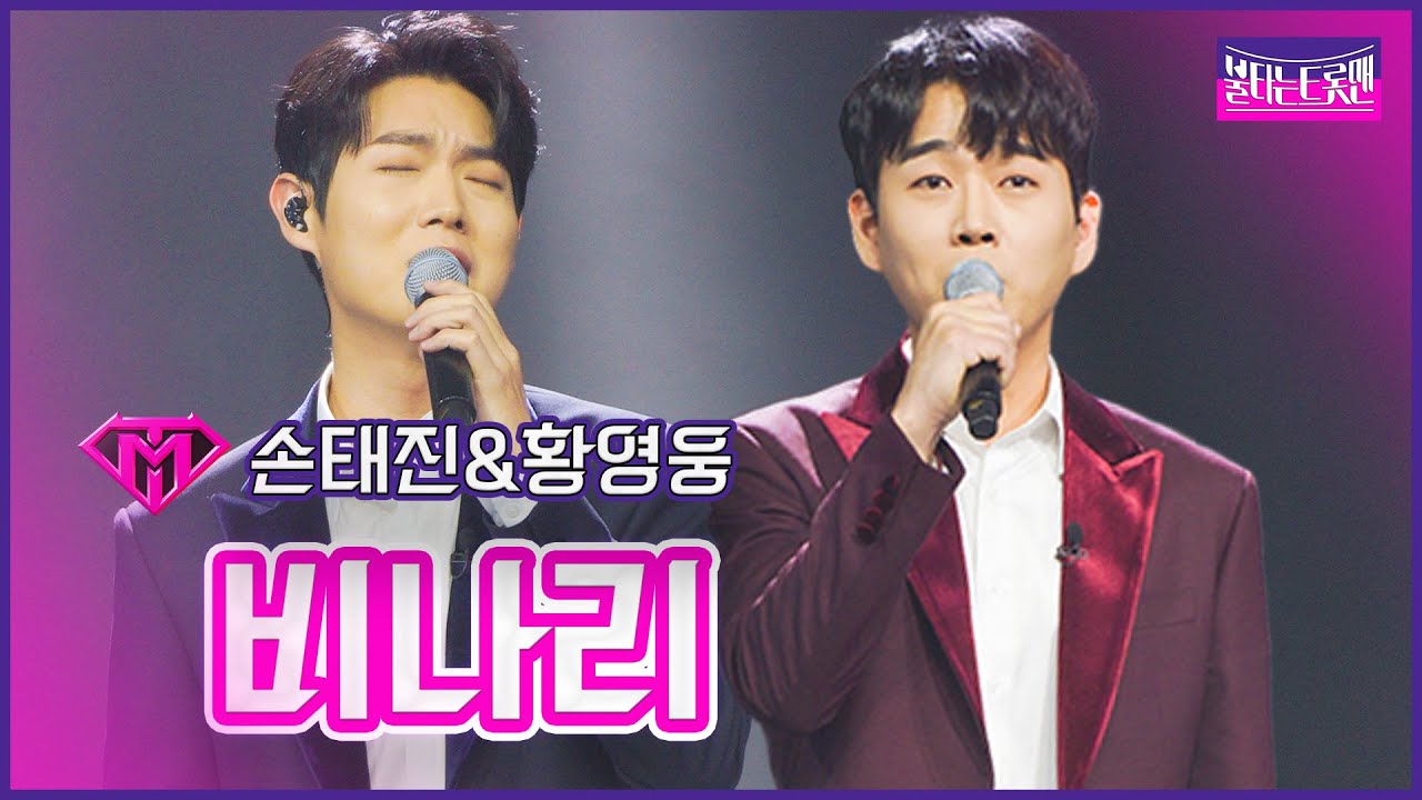 【클린버전】황금손_손태진&황영웅 - 비나리 | 🔥불타는 트롯맨 9화🔥 230214