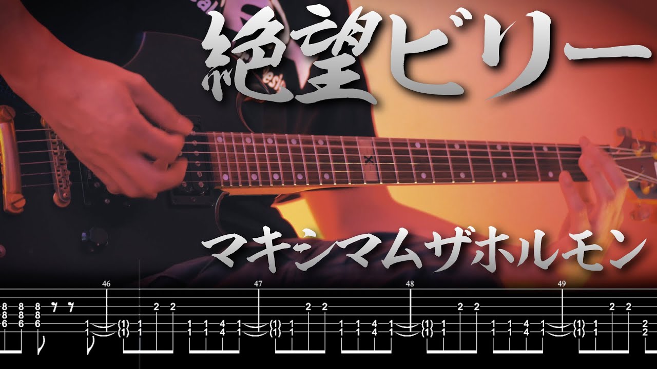 絶望ビリー - マキシマムザホルモン - ギタータブ譜面