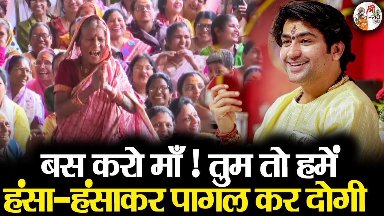 बस करो माँ ! तुम तो हमें हंसा-हंसाकर पागल कर दोगी ~!!~ Bageshwar Dham Sarkar !! Full Comedy Video