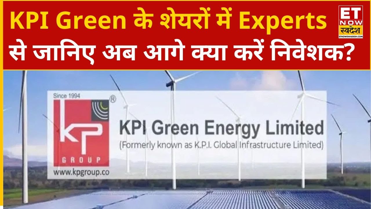 KPI Green Energy के शेयरों में Experts से जानिए अब क्या करें निवेशक, खरीदें, बेचें या होल्ड करें?
