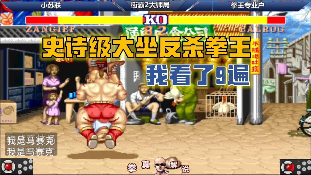 街霸2：小苏联史诗级反杀拳王，这个大坐我看了9遍，太酷了！【拳真游戏解说】
