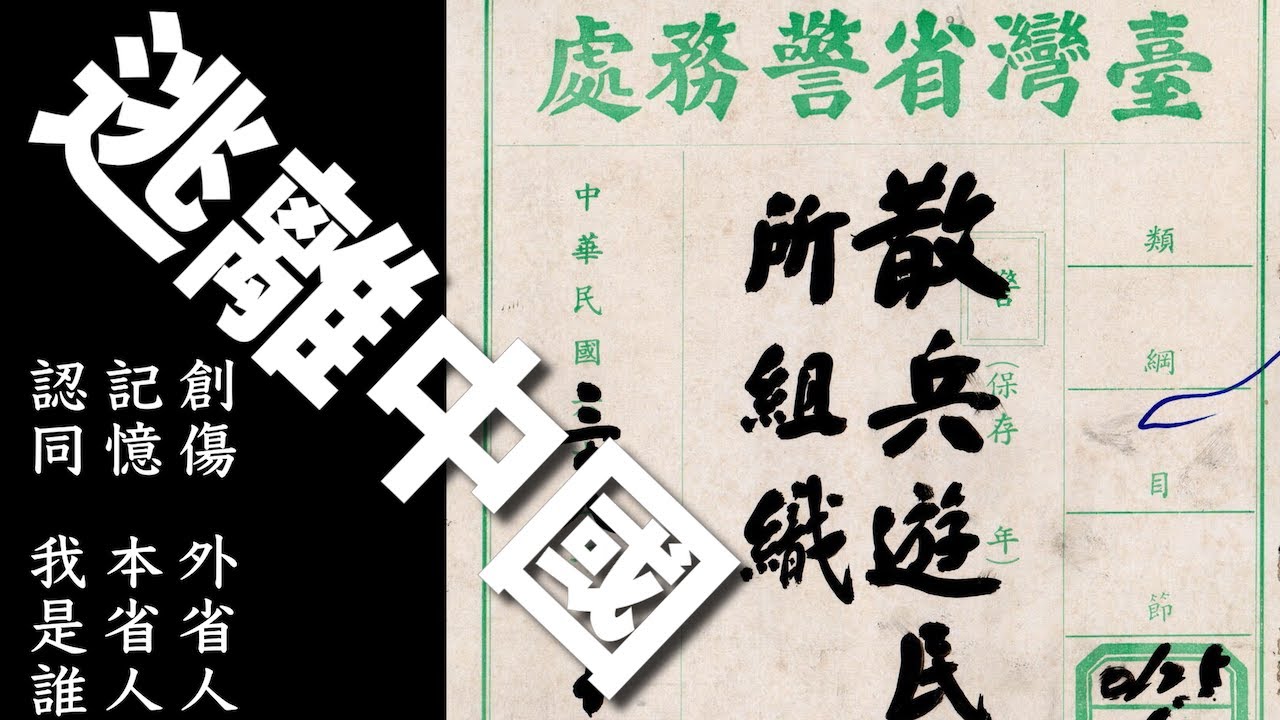 逃離中國：台灣（外省人）的創傷與記憶｜在中國受的傷，卻成為外省人在台灣自我療癒的記憶｜楊孟軒《逃離中國：現代臺灣的創傷、記憶與認同》