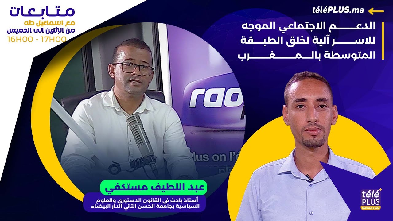 الدعم الاجتماعي الموجه للاسر آلية لخلق الطبقة المتوسطة بالمغرب  |   متابعات مع إسماعيل طه