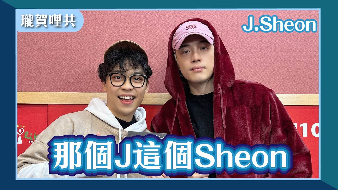 【那個J這個Sheon】專訪 J.Sheon @jsheonofficial｜瓏賀哩共 2025.01.20