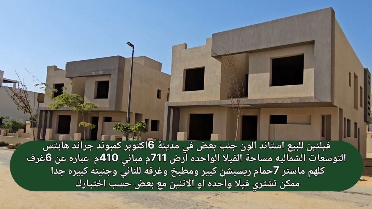 فيلتين للبيع استاند الون جنب بعض 1400م في 6اكتوبر كمبوند جراند هايتس على محور البوليفارد مباشرة