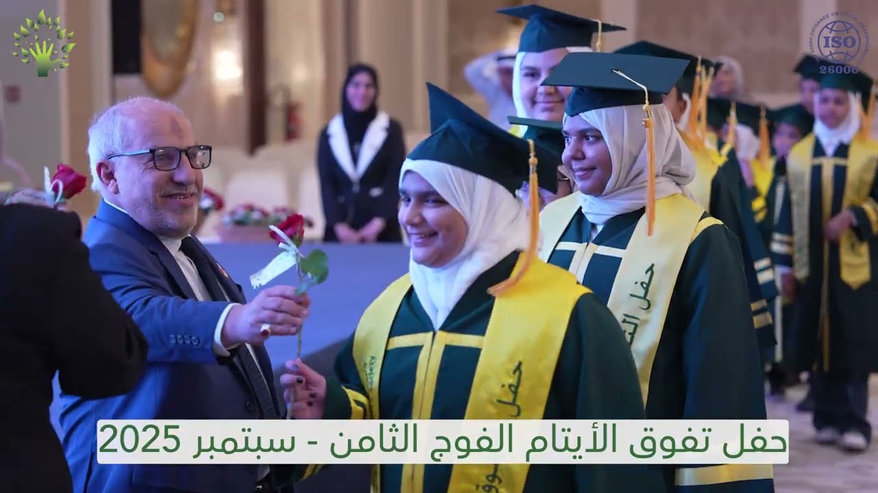 حفل تكريم الأيتام المتفوقين الفوج الثامن لعام 2025