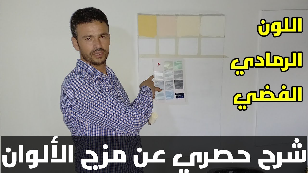 شرح حصري عن مزج الألوان ( اللون الرمادي أو الفضي )