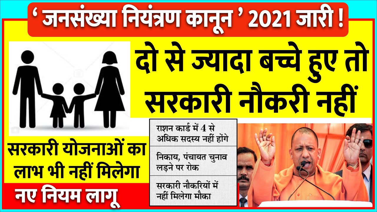 जनसंख्या नियंत्रण कानून : 2 से ज्यादा बच्चे होने वालों के लिए नया नियम UP population act news