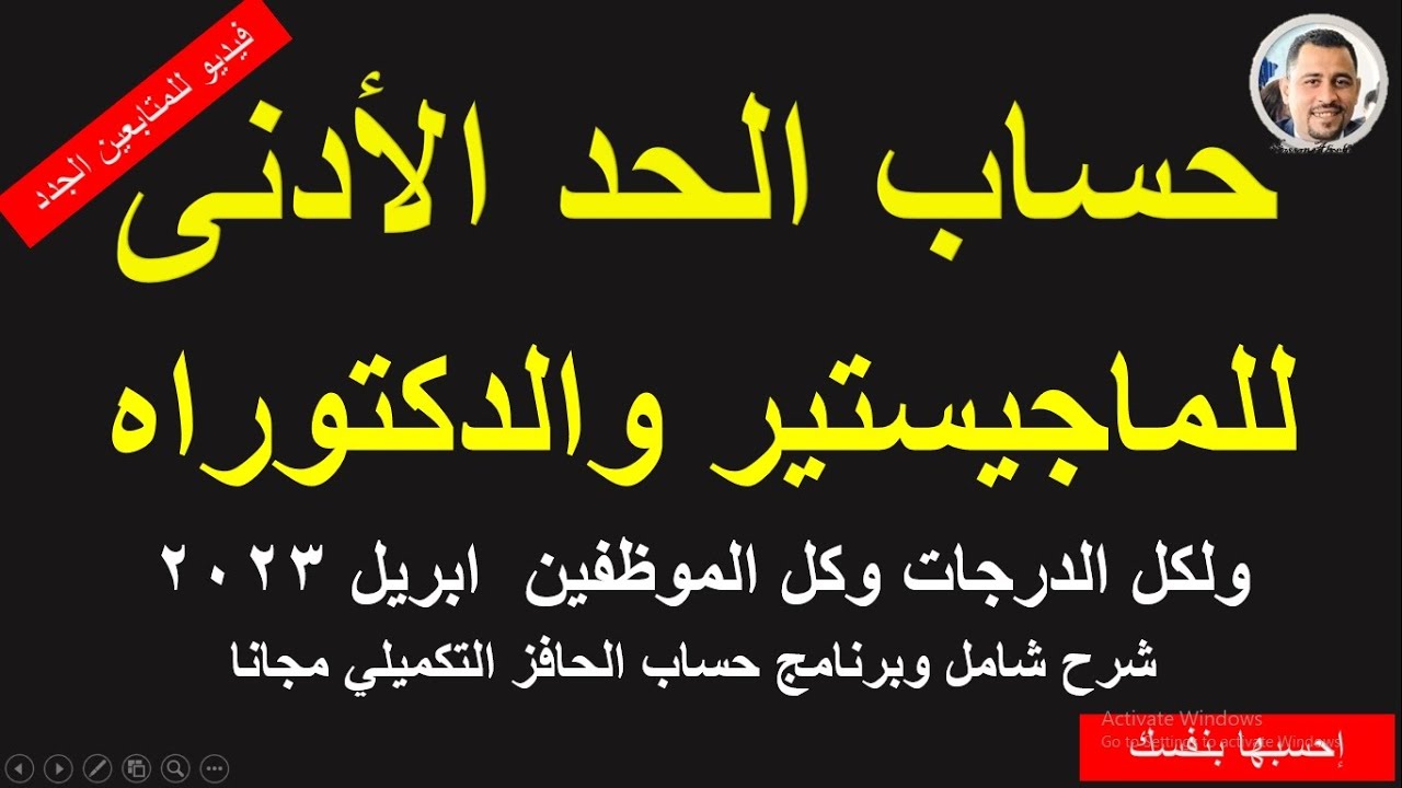 حصرىاً: حساب الحد الأدنى فى إبريل 2023 لكل الدرجات والماجستير والدكتوراه I هام جدا  للمتابعين الجدد