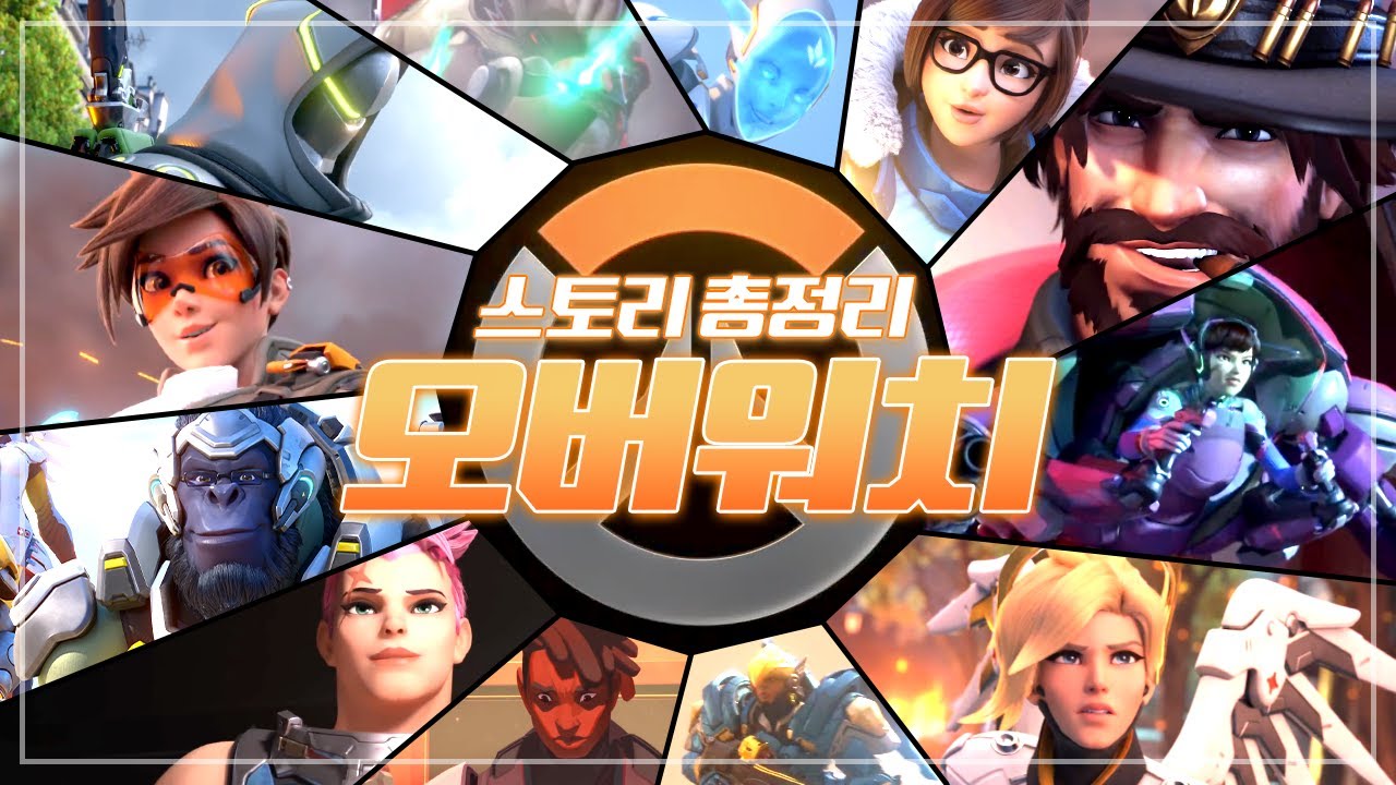 오버워치2 스토리 총정리! 스토리 모드 시작 전에 반드시 보고 시작하세요!ㅣ오버워치2