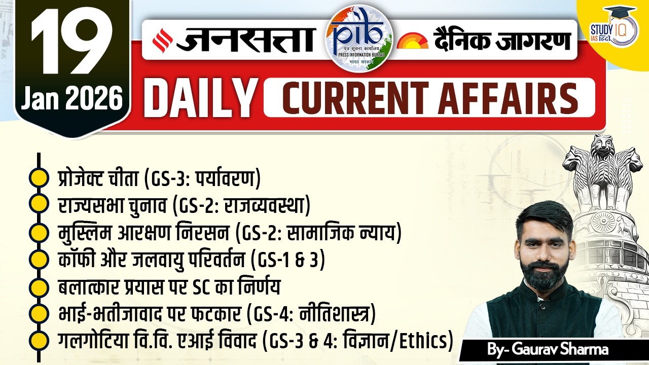 Daily Current Affairs Jansatta News Analysis | 19 Feb | By Gaurav Sharma | StudyIQ IAS Hindi