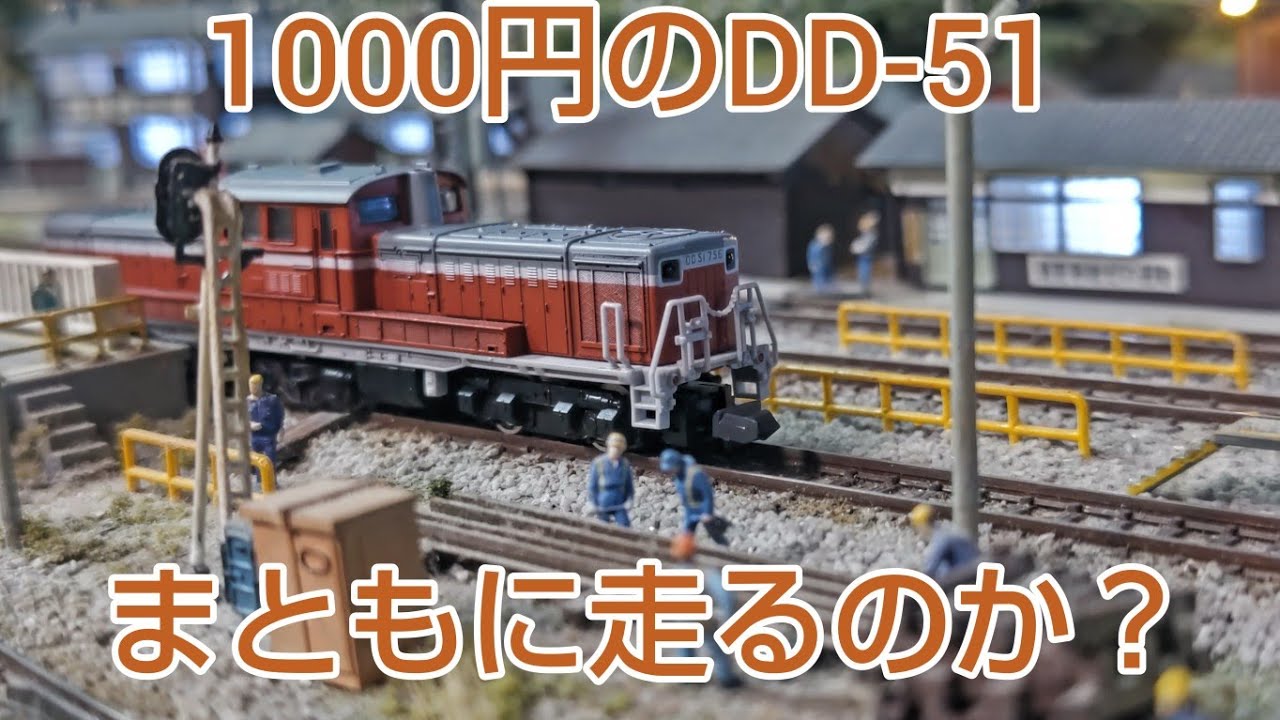 フリマアプリで1000円のDD-51の走りは、どの程度か。[ 鉄道模型、Nゲージ ]