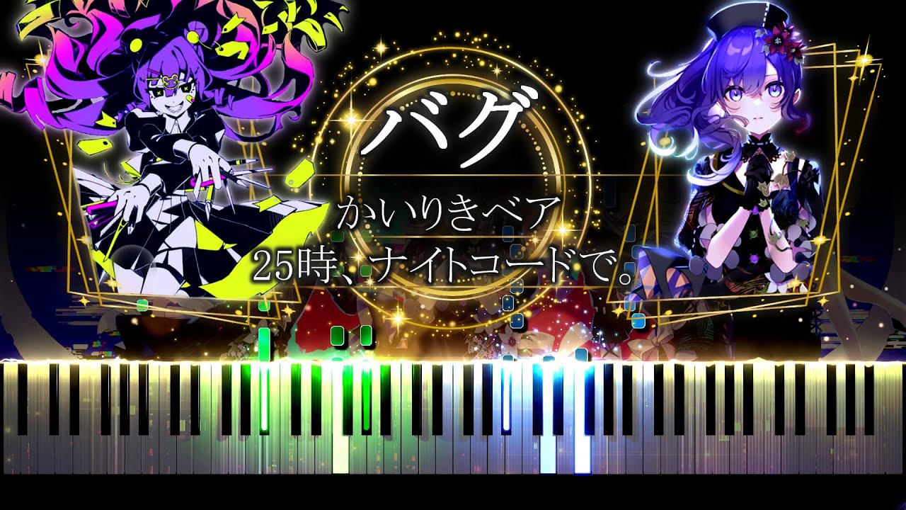 【ピアノ採譜】バグ - かいりきベア / 25時、ナイトコードで。  プロセカ
