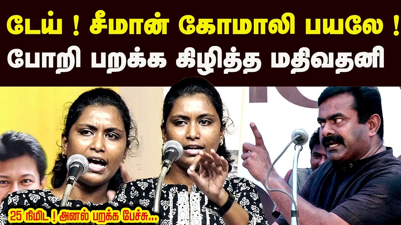 திமுக பத்தி பேச நீ யாருடா கோமாளி ! பயலே பொறி பறக்க பேசிய மதிவதனி Mathivathani Latest Speech
