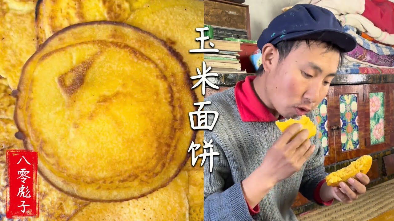 八零彪子：玉米磨成面，做成面餅，滿嘴的玉米香#農村生活 #lifestyle #food