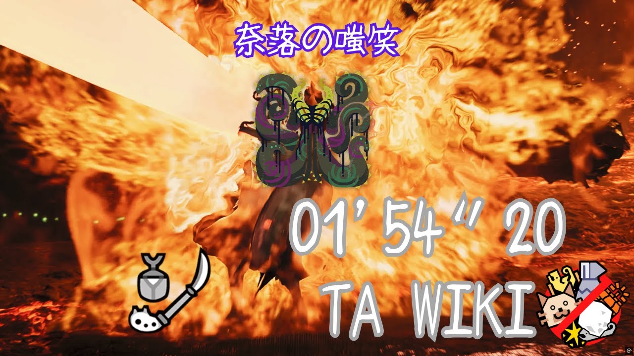 【MHWilds | pc】ヌ・エグドラ 操虫棍 1'54 TA wiki / Nu Udra Insect Glaive