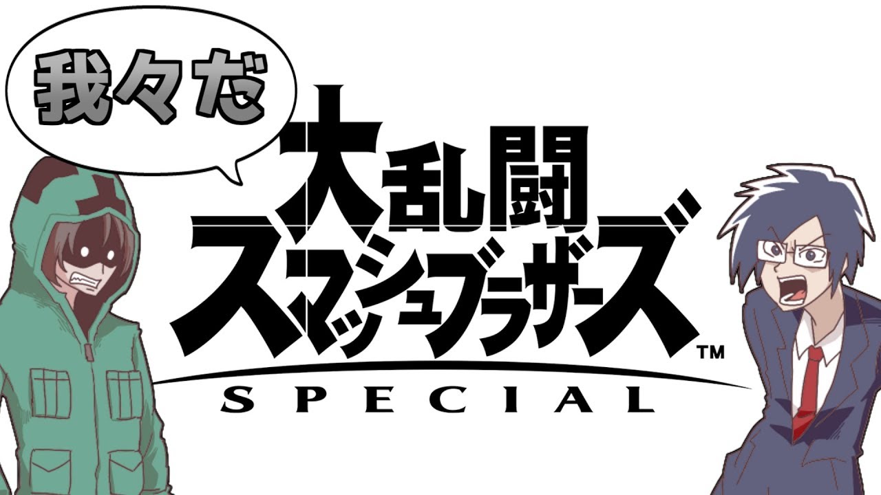 【スマブラSP】童心に返ってスマブラやってみた!!