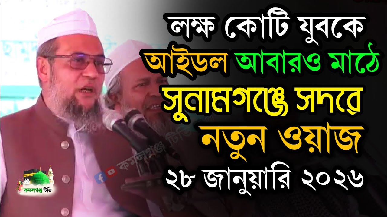 আবারও মাঠে ছোট ছাহেব ফুলতলী | Husam Uddin Chowdhury Fultoli | নতুন ওয়াজ ২০২৬ | Bangla new waz 2026