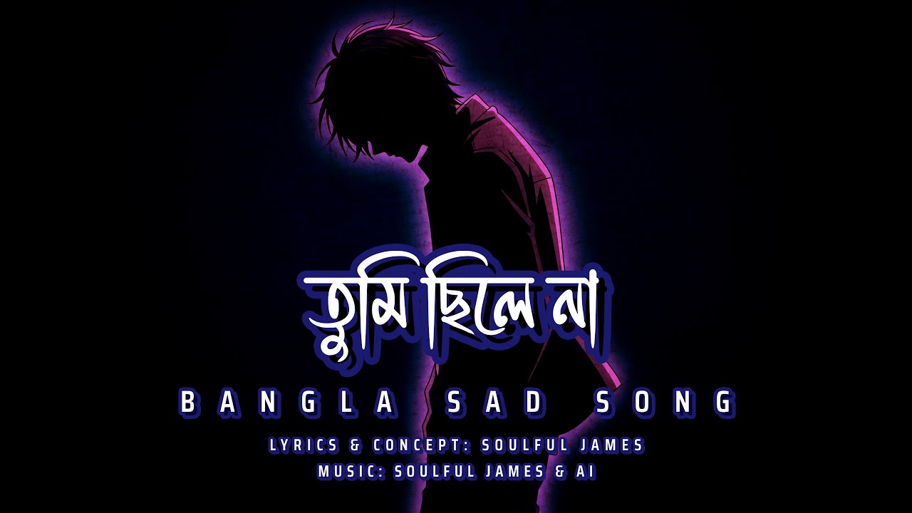 Tumi Chile Na | তুমি ছিলে না | Heart Touching Sad Song