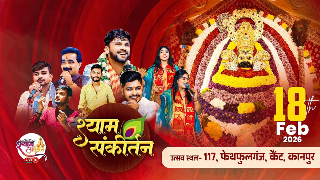 #kanpurlive श्री श्याम संकीर्तन  18 Feb 2026 स्थान- 117, फ़ेथफ़ुलगंज,कैंट, कानपुर