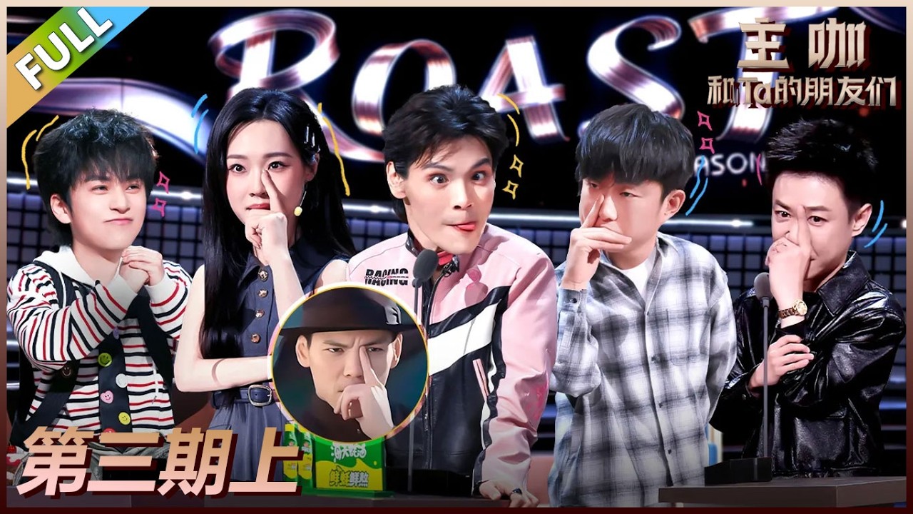 【主咖和Ta的朋友们】第3期上：乐子人集结，全员贴脸开大向佐！#腾讯综艺 #脱口秀 #小奇 #向左 #管乐 #颜安
