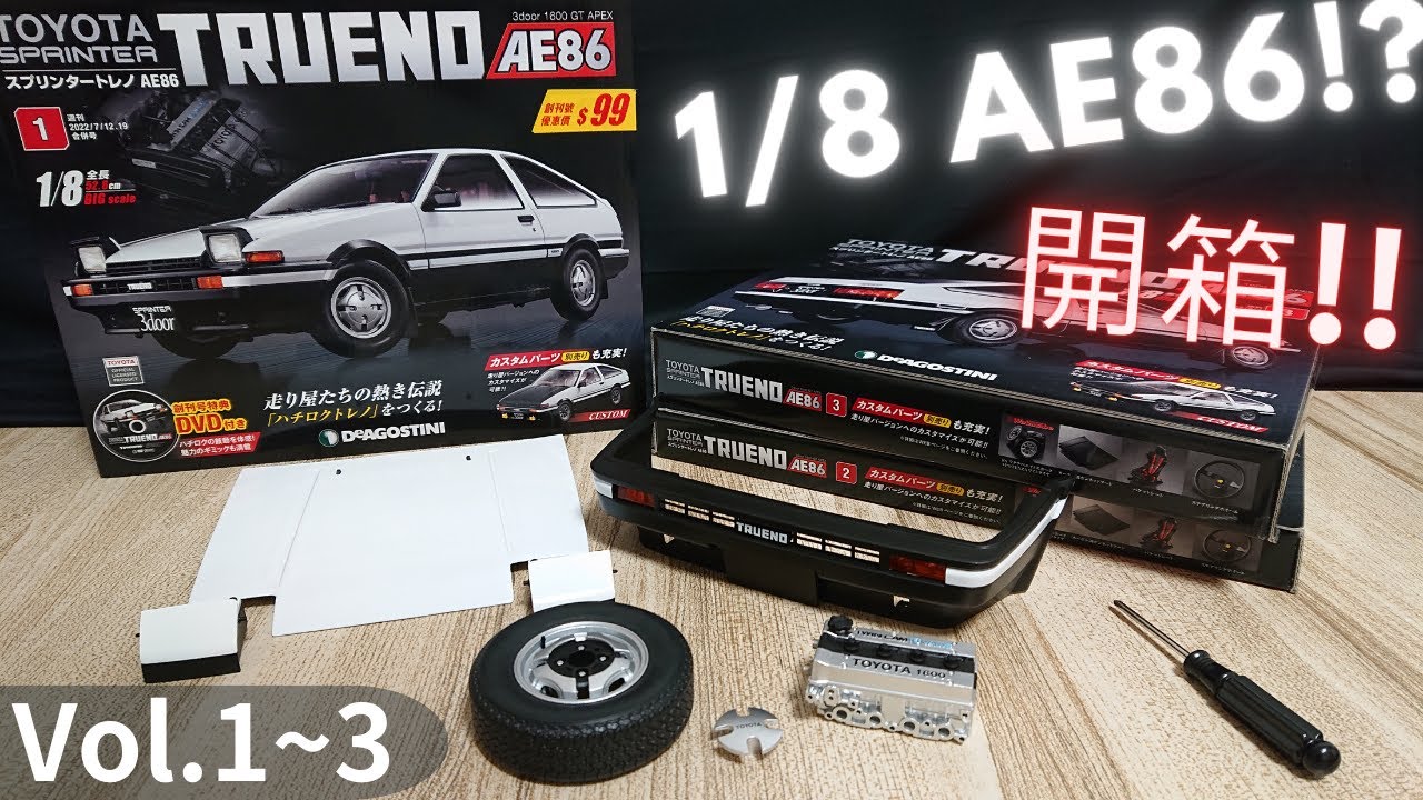 [AE86] 大人的玩具！1/8超大尺寸AE86組裝雜誌開箱(DeAgostini 1/8 AE86 vol.1~3)