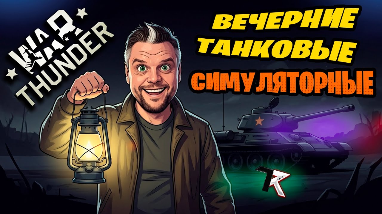 Вечерние, Танковые, Симуляторные | War Thunder | Стрим