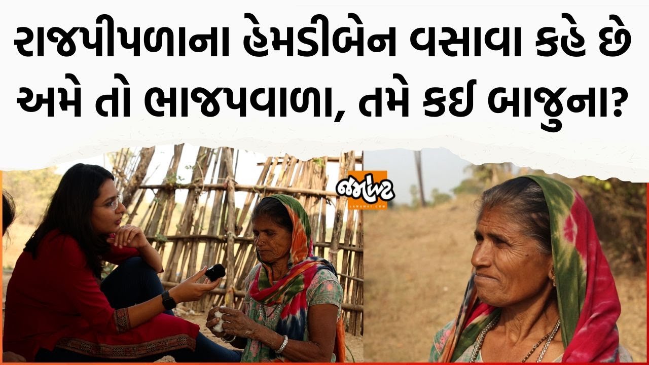 Adivasi વિસ્તારોની રાજનીતિ સમજવી હોય તો આ વિડીયો જોજો!|Rajpipalaના આ બેને બધાની પોલ ખોલી નાખી!