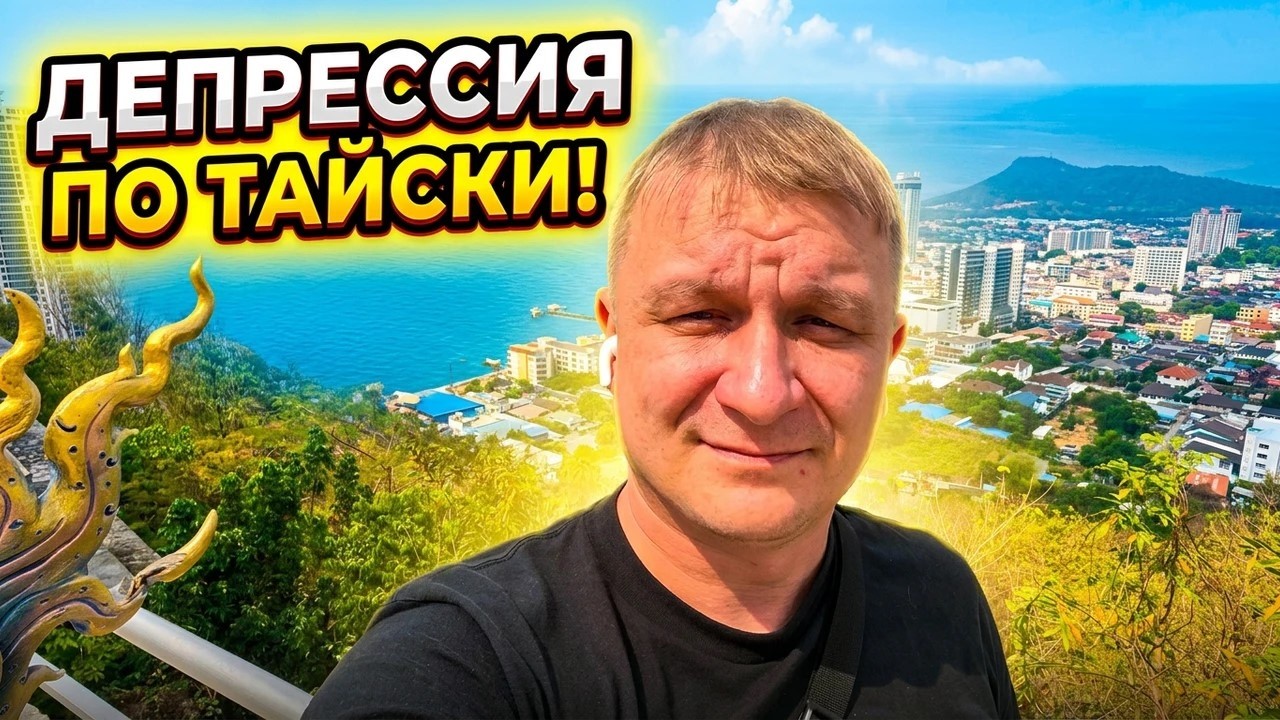Таиланд - Паттайя 2026: Депрессия по Тайски. Рабочие будни в Таиланде!!