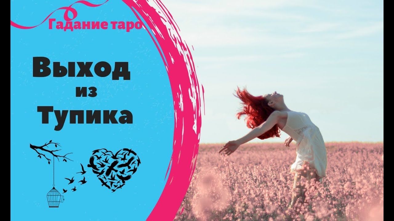 ВЫХОД ИЗ ТУПИКА, КУДА ДВИГАТЬСЯ ДАЛЬШЕ? КАК ВЫЙТИ ИЗ ТУПИКА ГАДАНИЕ ТАРО. Ника Таро.