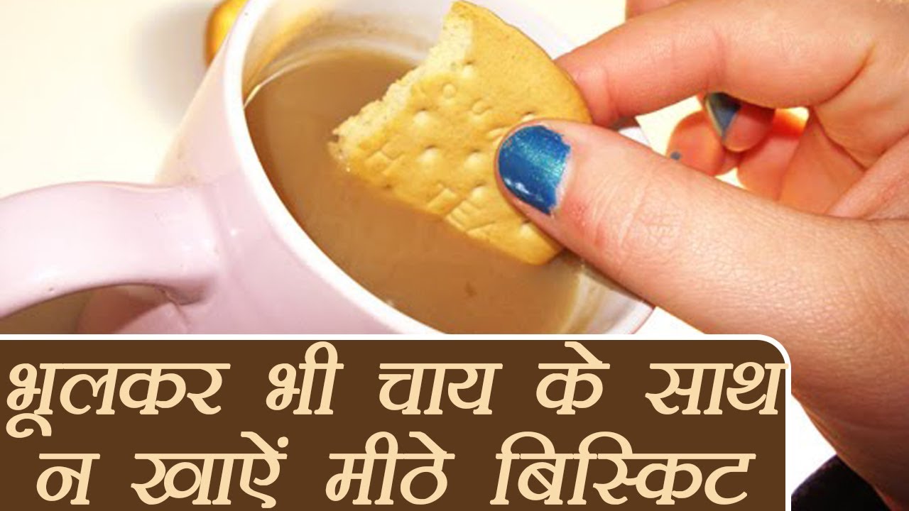 चाय के साथ बिस्किट खाना खतरनाक | Side effects of Tea-Biscuit | Boldsky
