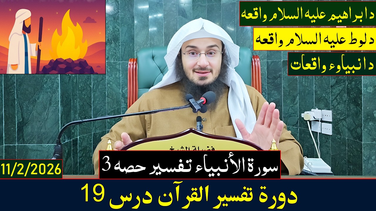 Dora e Tafseer Al Quran Dars 19 | دورہ تفسیر القرآن - درس 19| Sheikh Abo Hassan Swati | 2026-1447