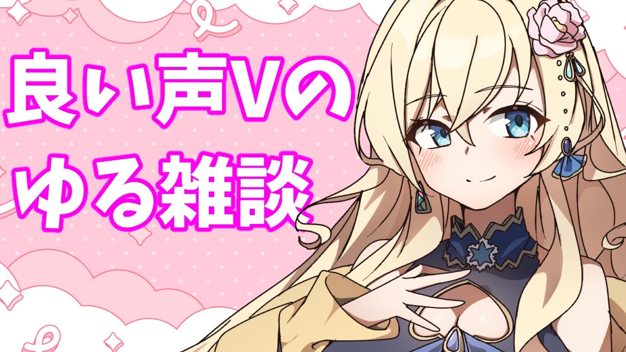 【雑談】良い声Vのゆる雑談！初見さん大歓迎～【#泡沫六花】