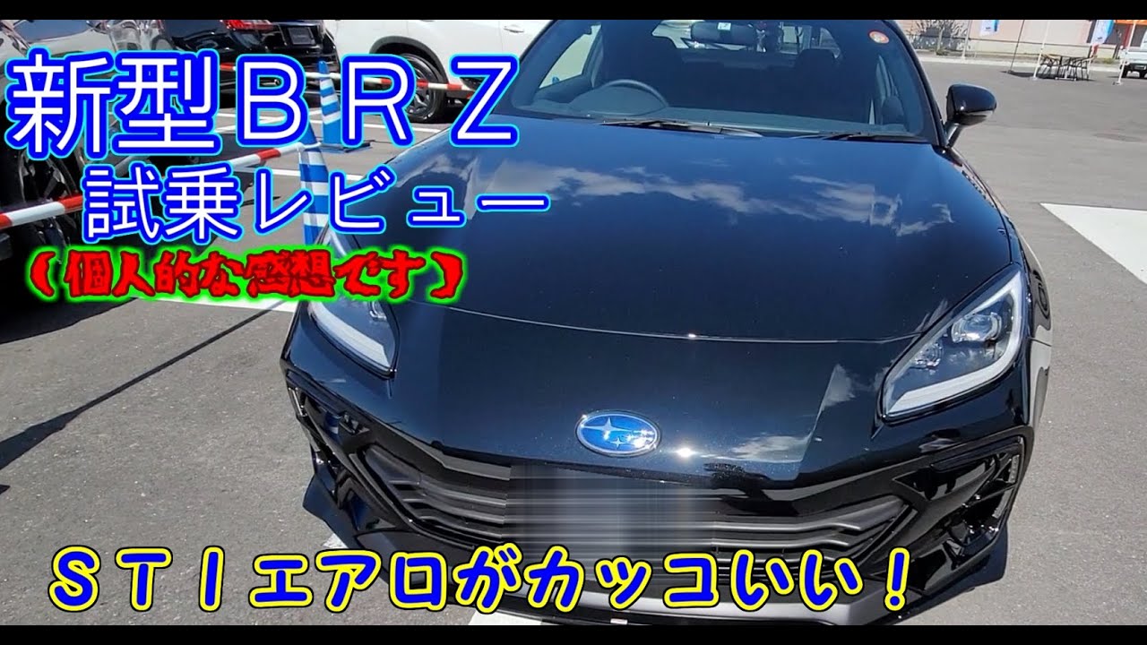 ＳＴＩエアロ仕様【新型ＢＲＺ】　試乗してみた！