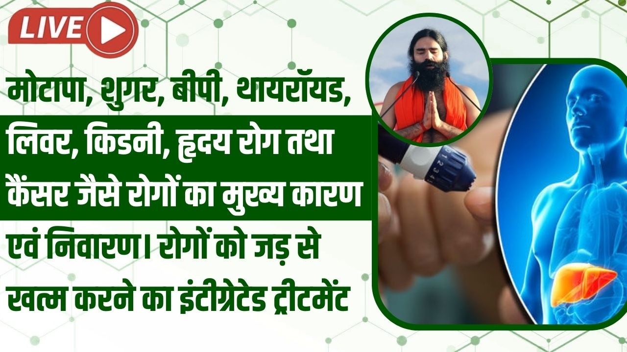 LIVE - मोटापा, शुगर, बीपी, थायरॉयड, लिवर, किडनी, हृदय रोग तथा कैंसर जैसे रोगों का मुख्य कारण