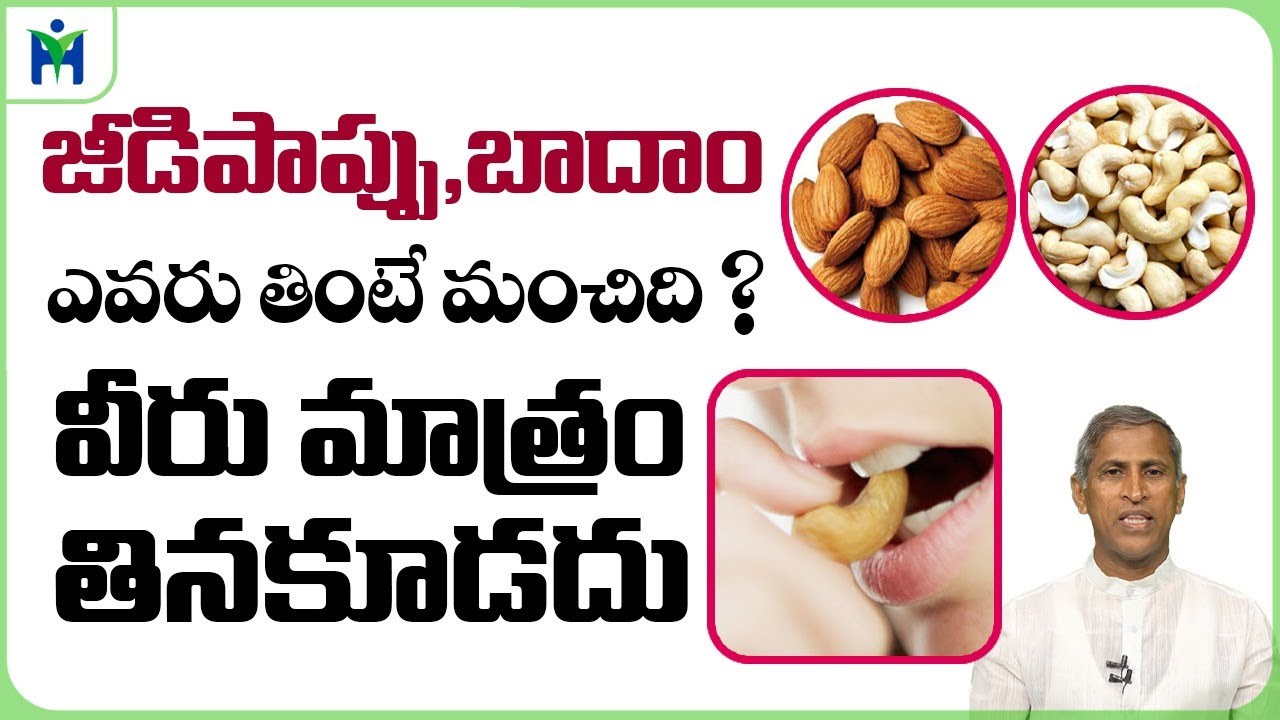 జీడిపప్పు,బాదాం ఎవరు తింటే మంచిది |Manthena Satyanarayana Raju | Health Mantra
