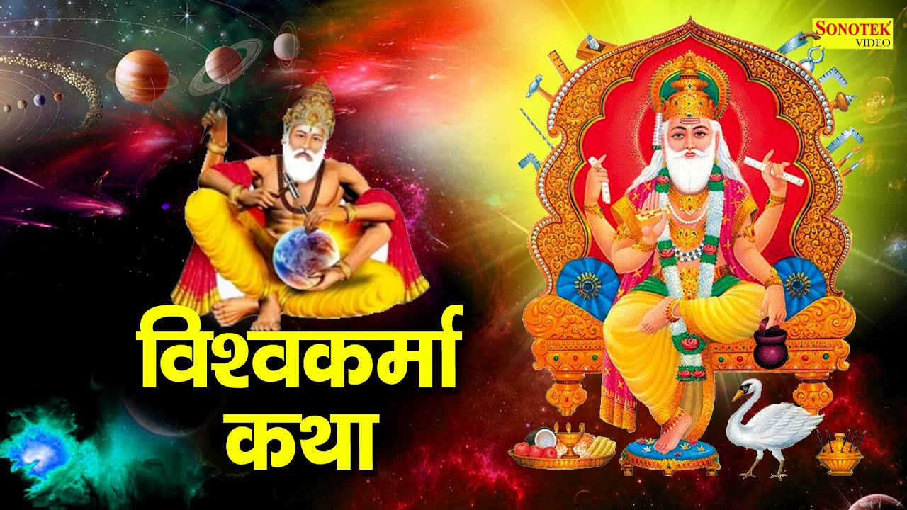 Vishvkarama Katha : आज के दिन विश्वकर्मा जी की यह चमत्कारी कथा सुनने से सभी बिगड़े काम बन जाते है