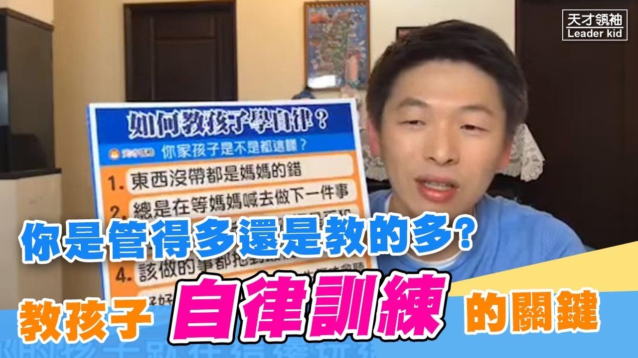 你是管得多還是教的多? 教孩子自律訓練的關鍵