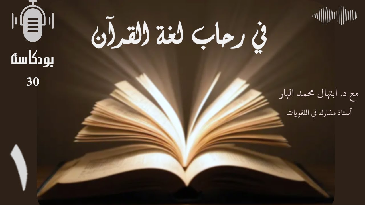 بودكاست | في رحاب لغة القرآن | الترادف | حلقة 1