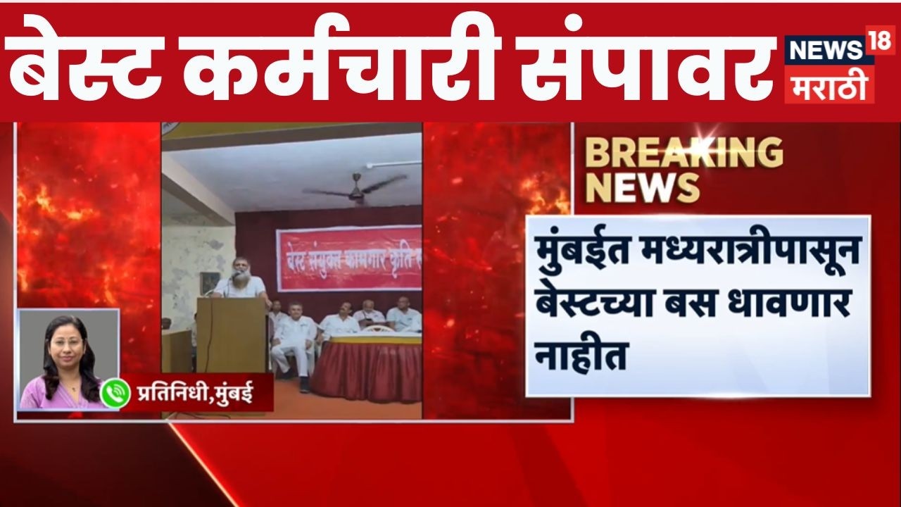 BEST Bus Strike News | मुंबईकरांची गैरसोय? BEST कर्मचारी संपावर | Marathi News