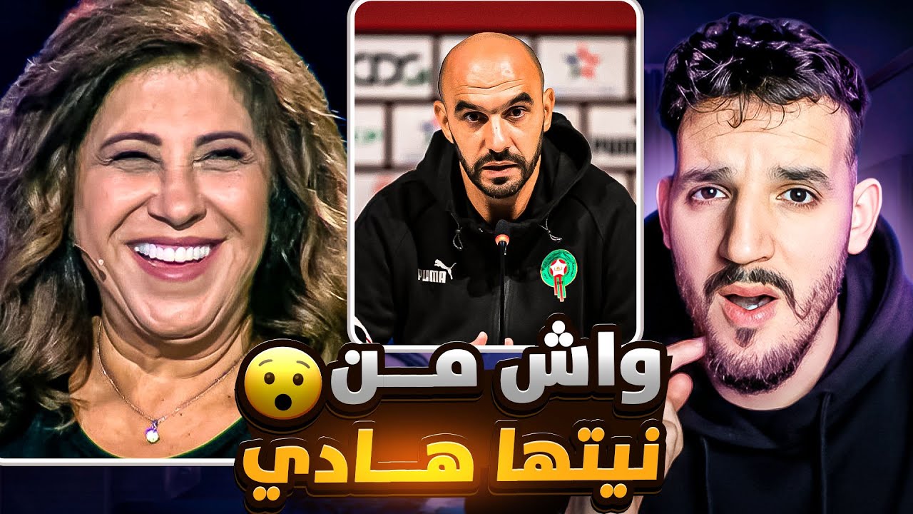 ليلى عبد اللطيف تتوقع المغرب مغاديش اربح كأس افريقيا😯 واش م نيتها هادي