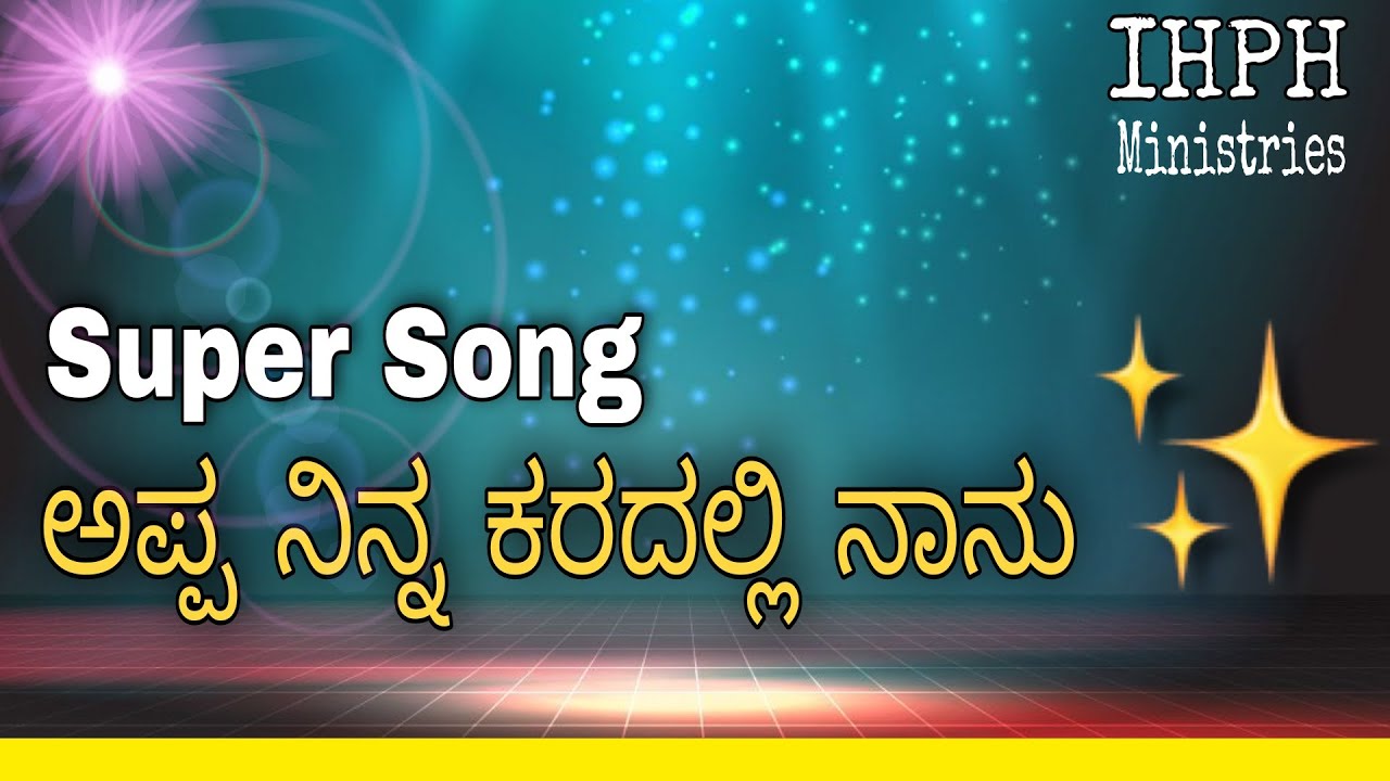 ಅಪ್ಪಾ ನಿನ್ ಕರದಲ್ಲಿ ನಾನು | Kannada Christian Song | IHPH Bro. Isaiah
