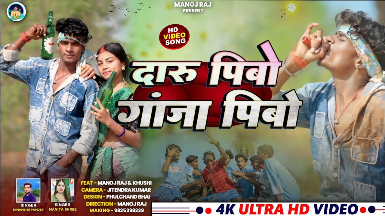 Daru Pibo Ganja Pibo | दारू पीबो गंजा पीबो | New Khortha Video 2025 | Manoj Raj & Khushi
