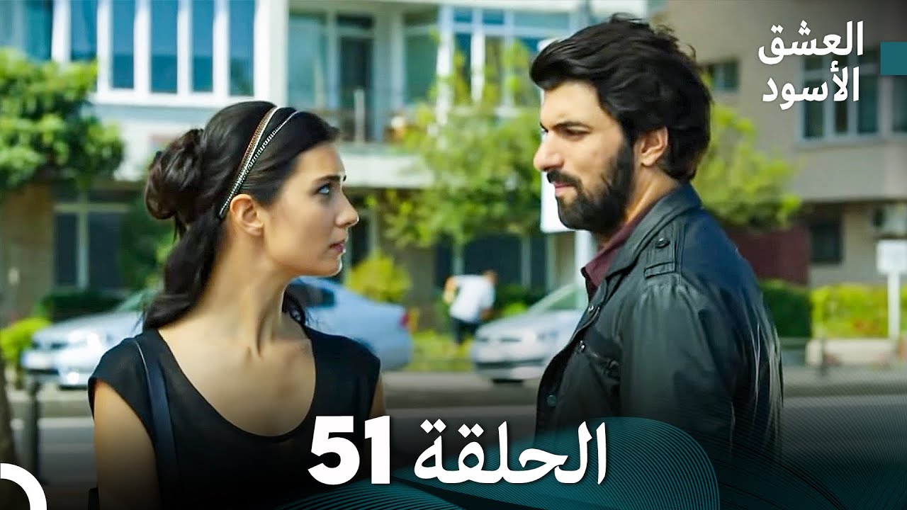 العشق الأسود الحلقة 51 (مدبلجة بالعربية) (Arabic Dubbing) - FULL HD