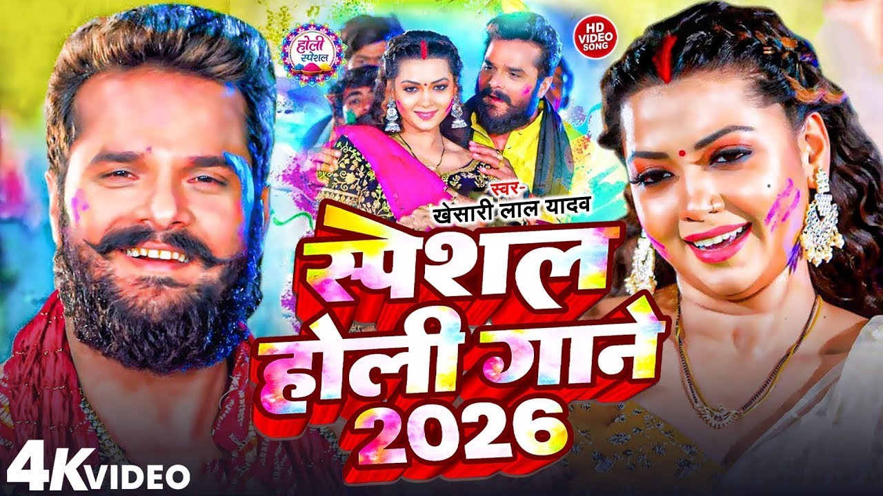 #Khesari Lal Yadav खेसारी लाल यादव का सुपरहिट होली गाना 2026 | New #Holi Song Bhojpuri 2026